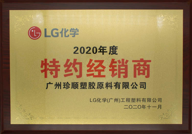 LG化學2020年度特約經銷商